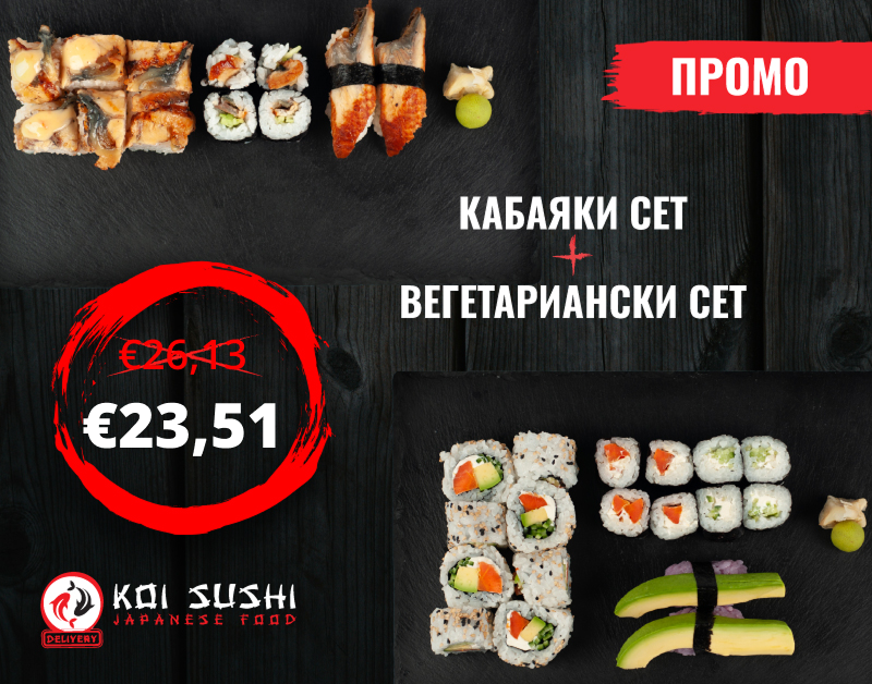 Промоция за всеки вкус: Вегетариански сет + Кабаяки сет