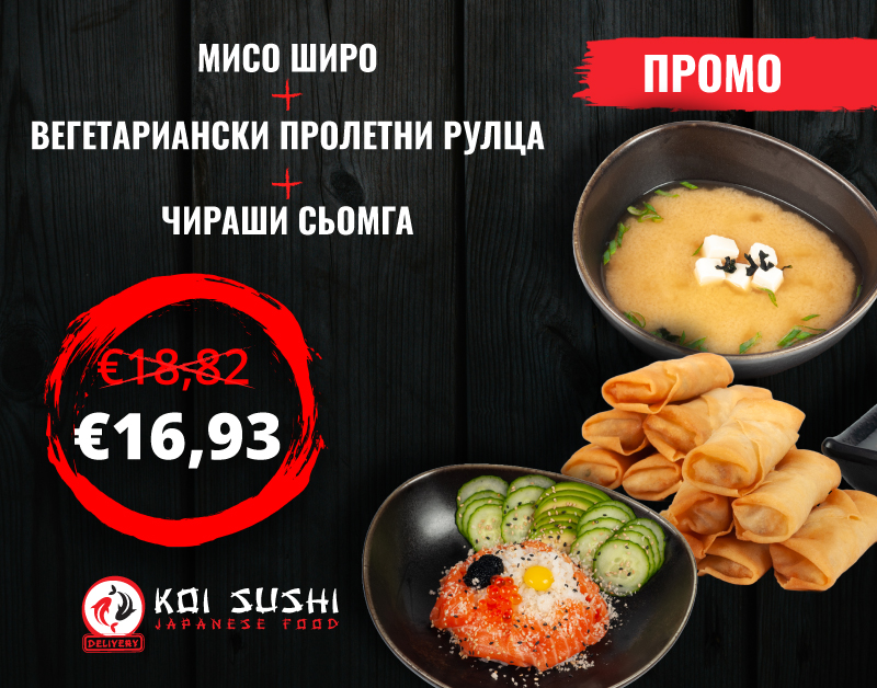 Японско тристепенно меню промо: Мисо Широ + Вегетариански пролетни рулца + Чираши Сьомга